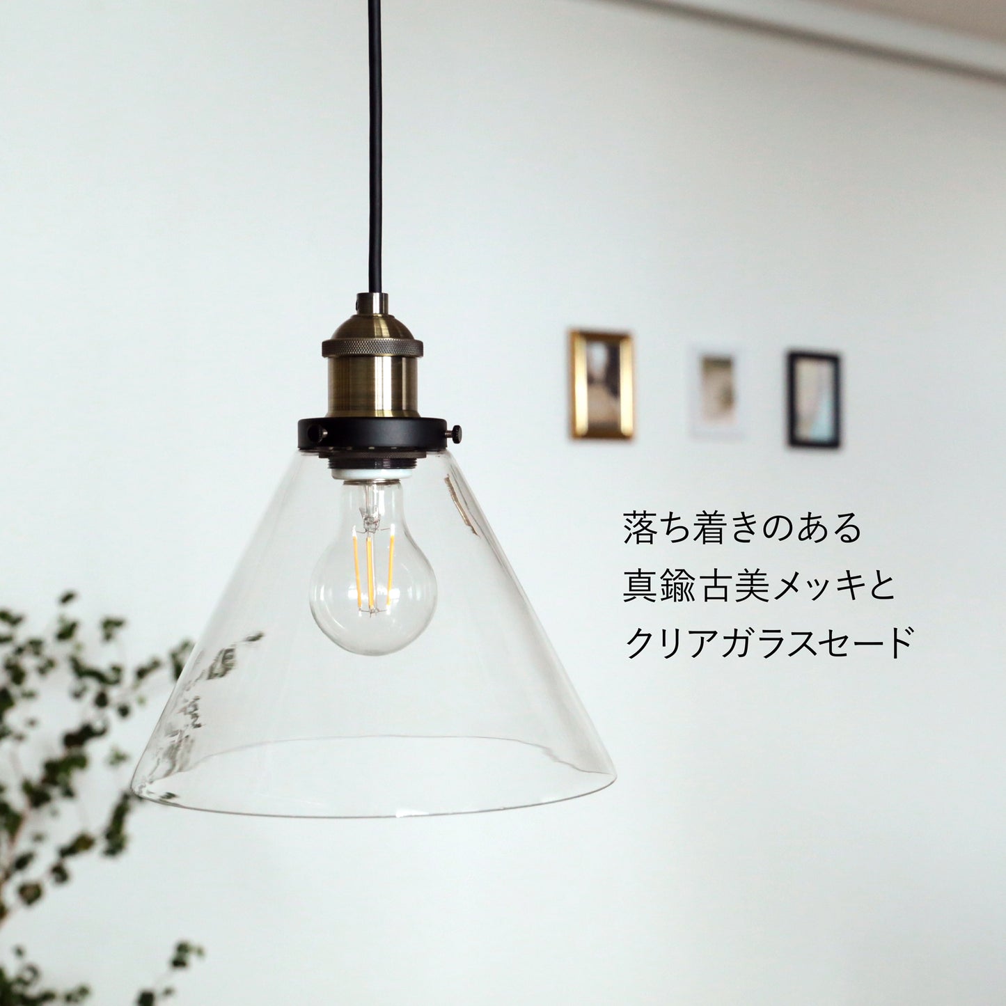 ビンテージテイスト クリアガラス LED一般クリア電球 真鍮ソケット ペンダントライト 幅φ23cm GPN011 引掛シーリング【梱包100サイズ】【ペンダントライト】