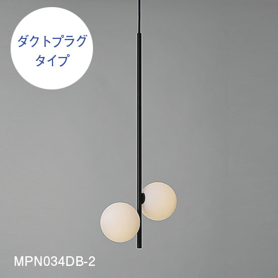 【スフィアシリーズ】 球状のランプがくっついたタイプ Φ100×2 ペンダントライト MPN034-2 MPN034D-2【ペンダントライト】
