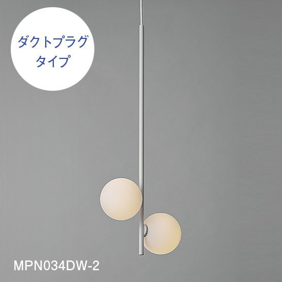 【スフィアシリーズ】 球状のランプがくっついたタイプ Φ100×2 ペンダントライト MPN034-2 MPN034D-2【ペンダントライト】
