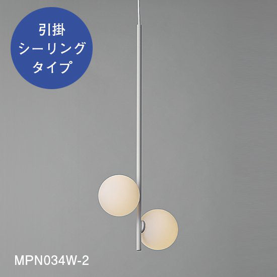 【スフィアシリーズ】 球状のランプがくっついたタイプ Φ100×2 ペンダントライト MPN034-2 MPN034D-2【ペンダントライト】