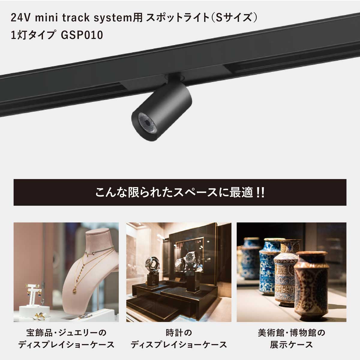 24V mini track system用スポットライト  (Sサイズ) 25度配光  GSP010