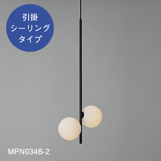 【スフィアシリーズ】 球状のランプがくっついたタイプ Φ100×2 ペンダントライト MPN034-2 MPN034D-2