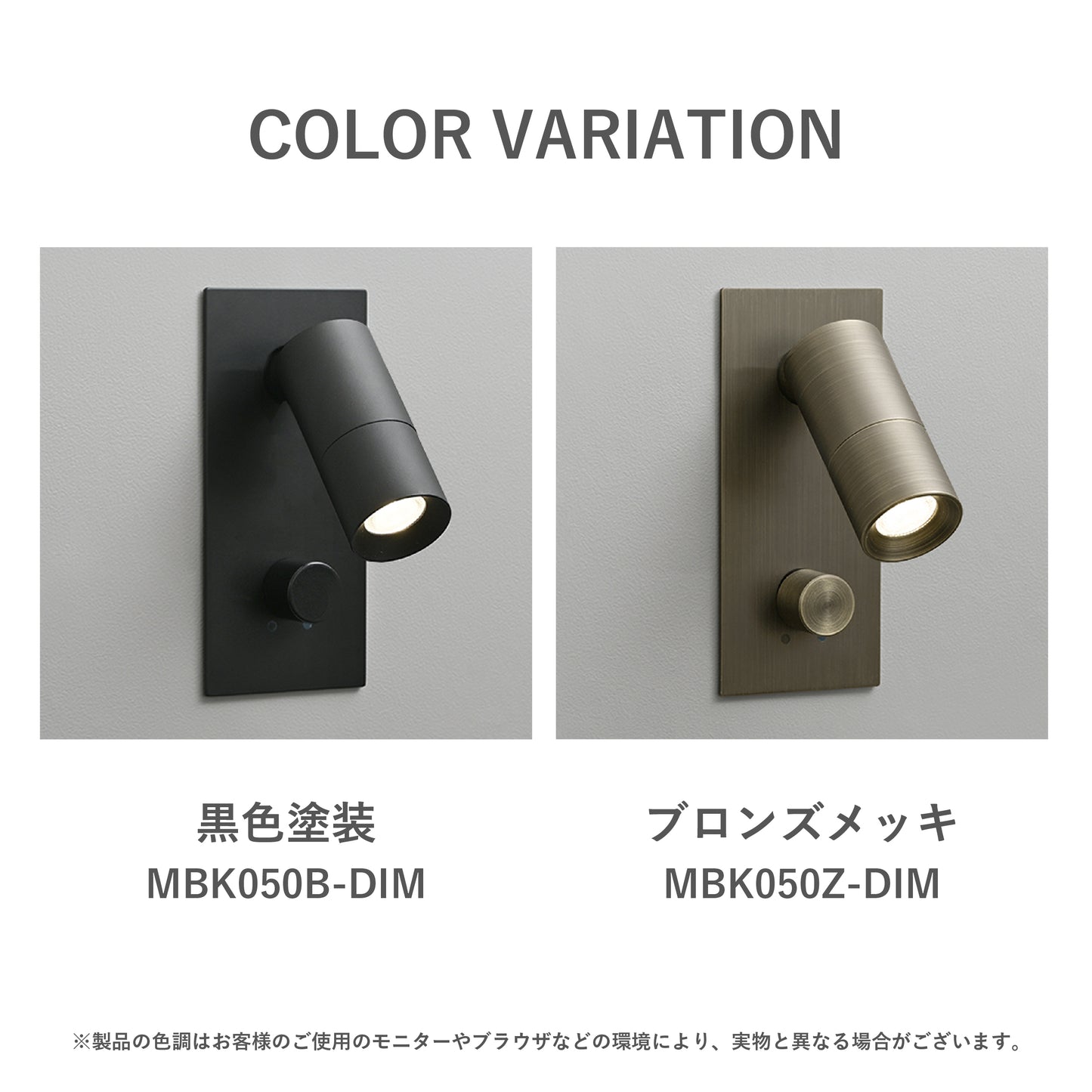 調光付きリーディングライト 読書灯 MBK050B-DIM 黒色塗装 MBK050Z-DIM ブロンズメッキ要施工【梱包60サイズ】【読書灯】