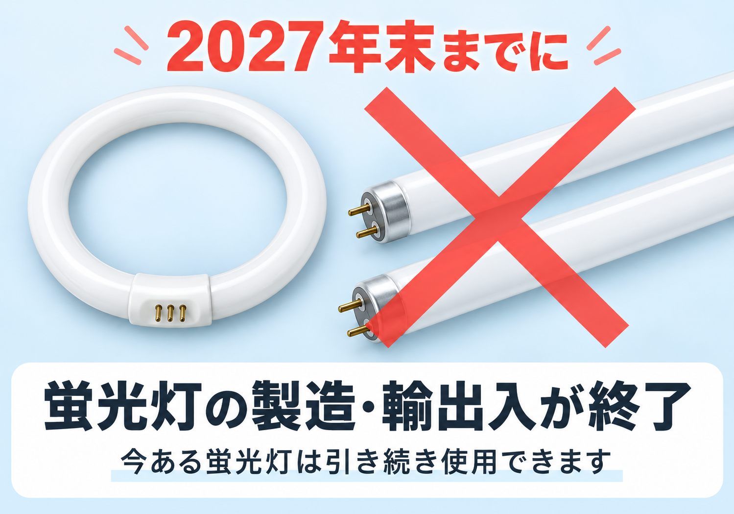 丸形と直管形の蛍光灯のイラスト