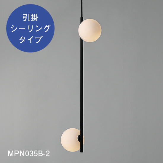 【スフィアシリーズ】 球状ランプが離れた Φ100×2ペンダントライト MPN035-2 MPN035D-2【ペンダントライト】