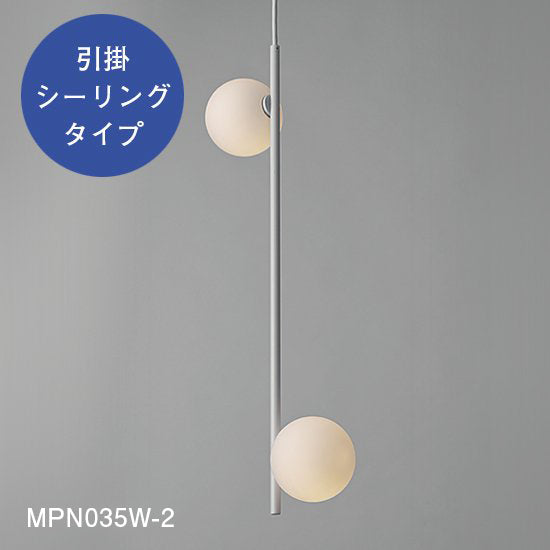 【スフィアシリーズ】 球状ランプが離れた Φ100×2ペンダントライト MPN035-2 MPN035D-2【ペンダントライト】