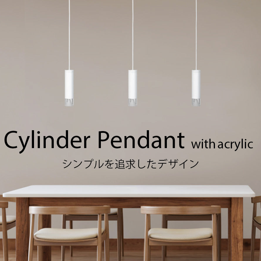 LEDアクリルカバー付き 円筒ペンダントライト MPN06 引掛けシーリング/ダクトレール【梱包60サイズ】【ペンダントライト】