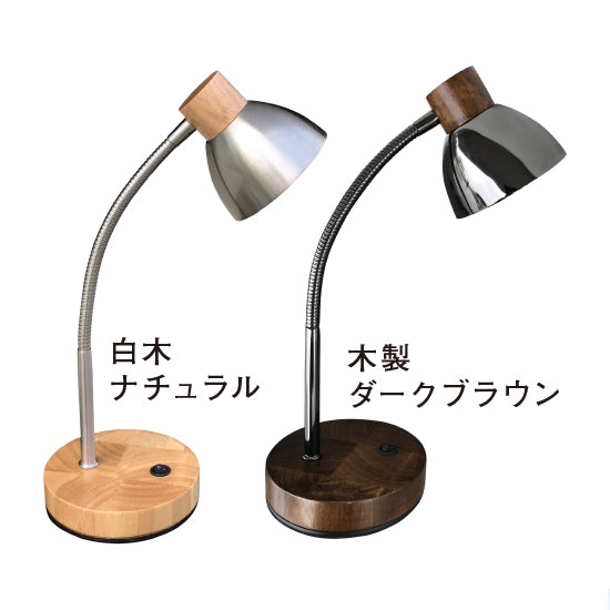木と金属のツートン LEDテーブルランプ GS1704【梱包80サイズ】【読書灯】