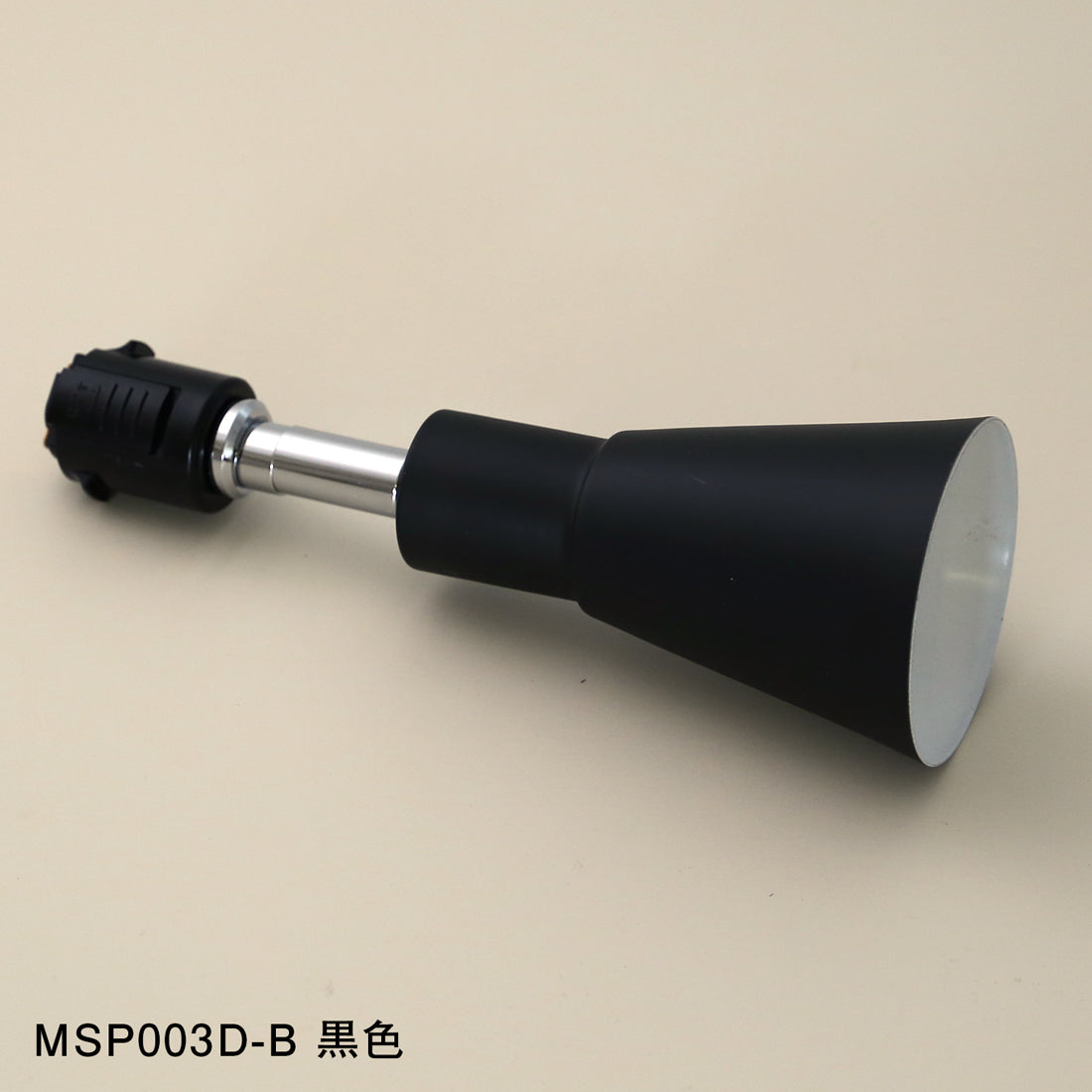 ダクトレール用スポットライト MSP003D