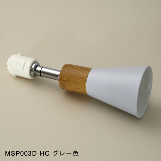 ダクトレール用 木目調スポットライト MSP003D