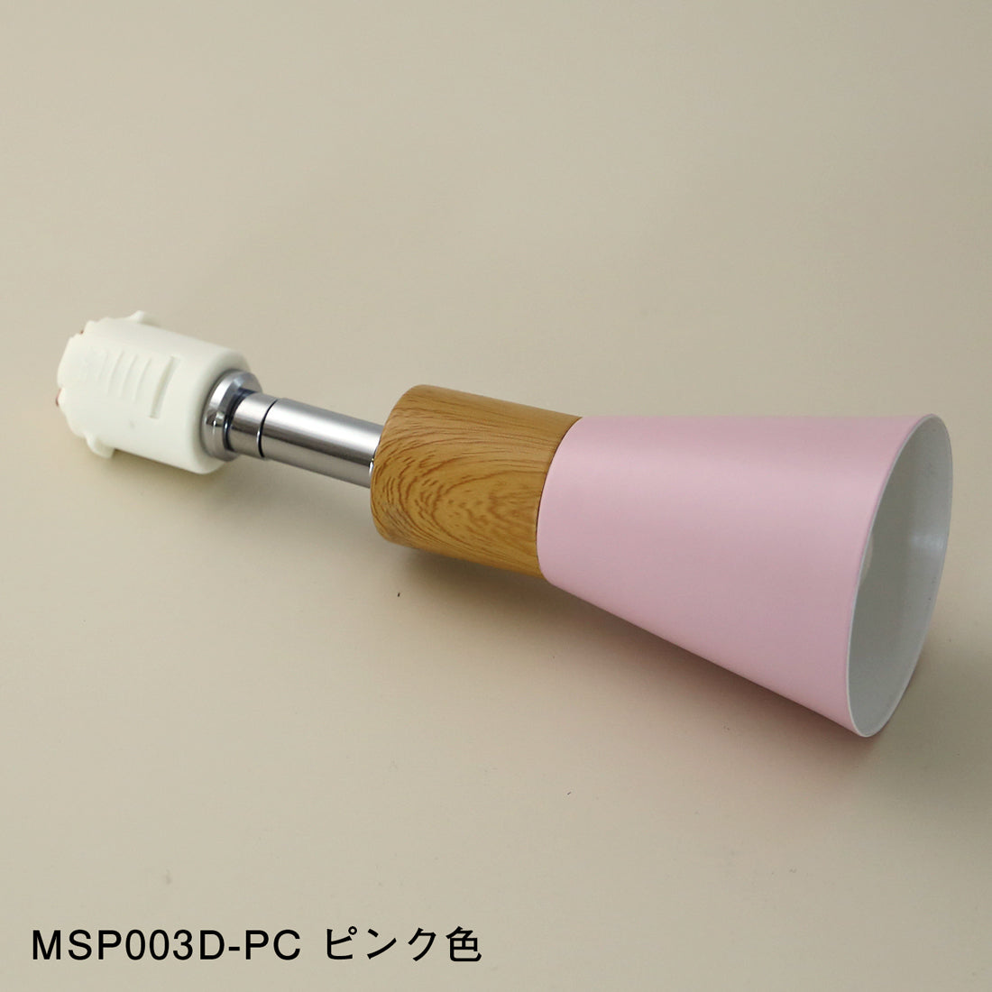 ダクトレール用 木目調スポットライト MSP003D