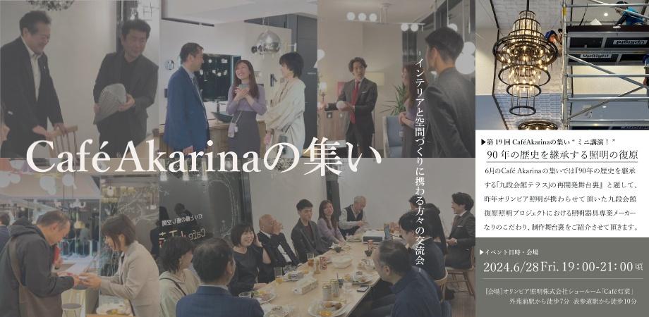 【第19回 CaféAkarinaの集い】90年の歴史を継承する「九段会館テラス」の再開発舞台裏