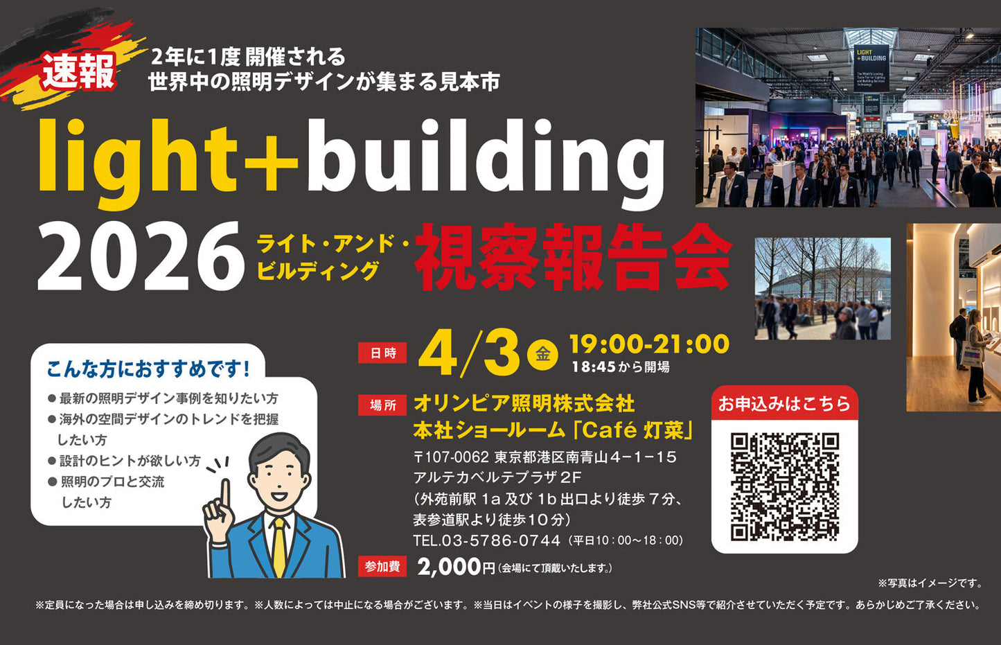 【EVENT】世界最大級の照明見本市「light+building 2026」視察報告会