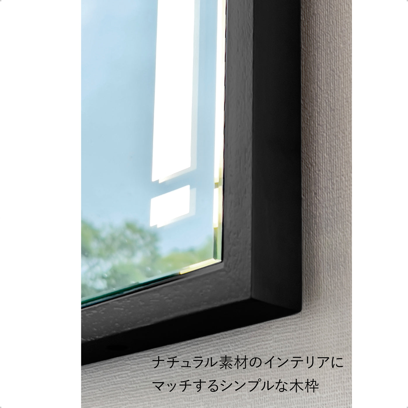 前面光LED一体型ミラーライト用オプション木枠 黒・ダークブラウン