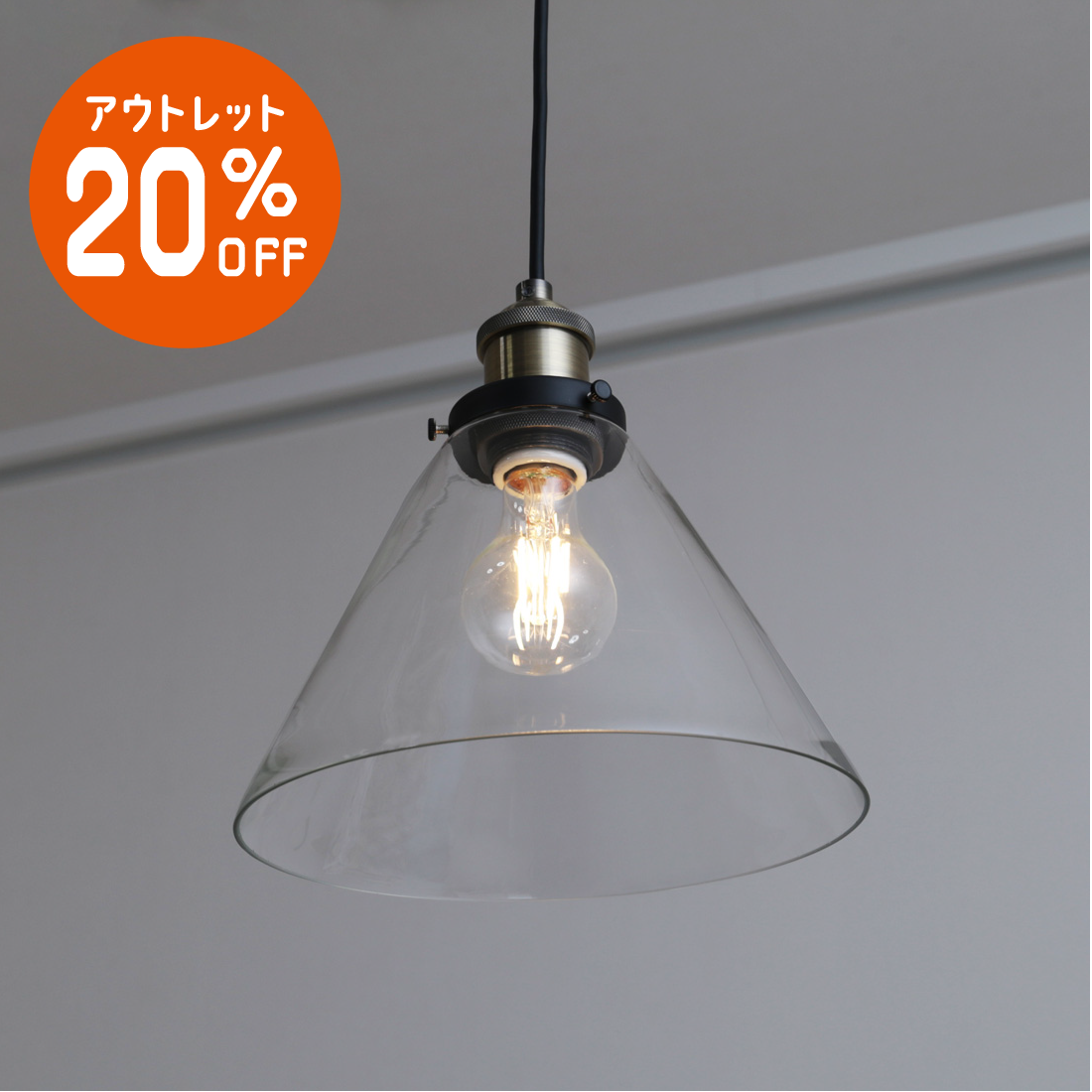ビンテージテイスト クリアガラス LED一般クリア電球 真鍮ソケット ペンダントライト 幅φ23cm GPN011 引掛シーリング【梱包100サイズ】【ペンダントライト】