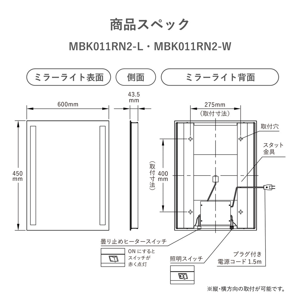 
                      
                        【予約受付中! 】［曇り止めヒーター付き］ライト付き鏡  側面スイッチ 450×600ミリ MBK011RN2-L 電球色 MBK011RN2-W 白色
                      
                    