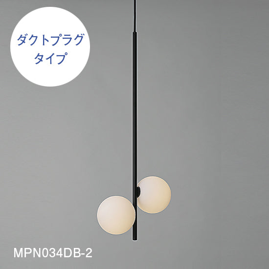 【スフィアシリーズ】 球状のランプがくっついたタイプ Φ100×2 ペンダントライト MPN034-2 MPN034D-2