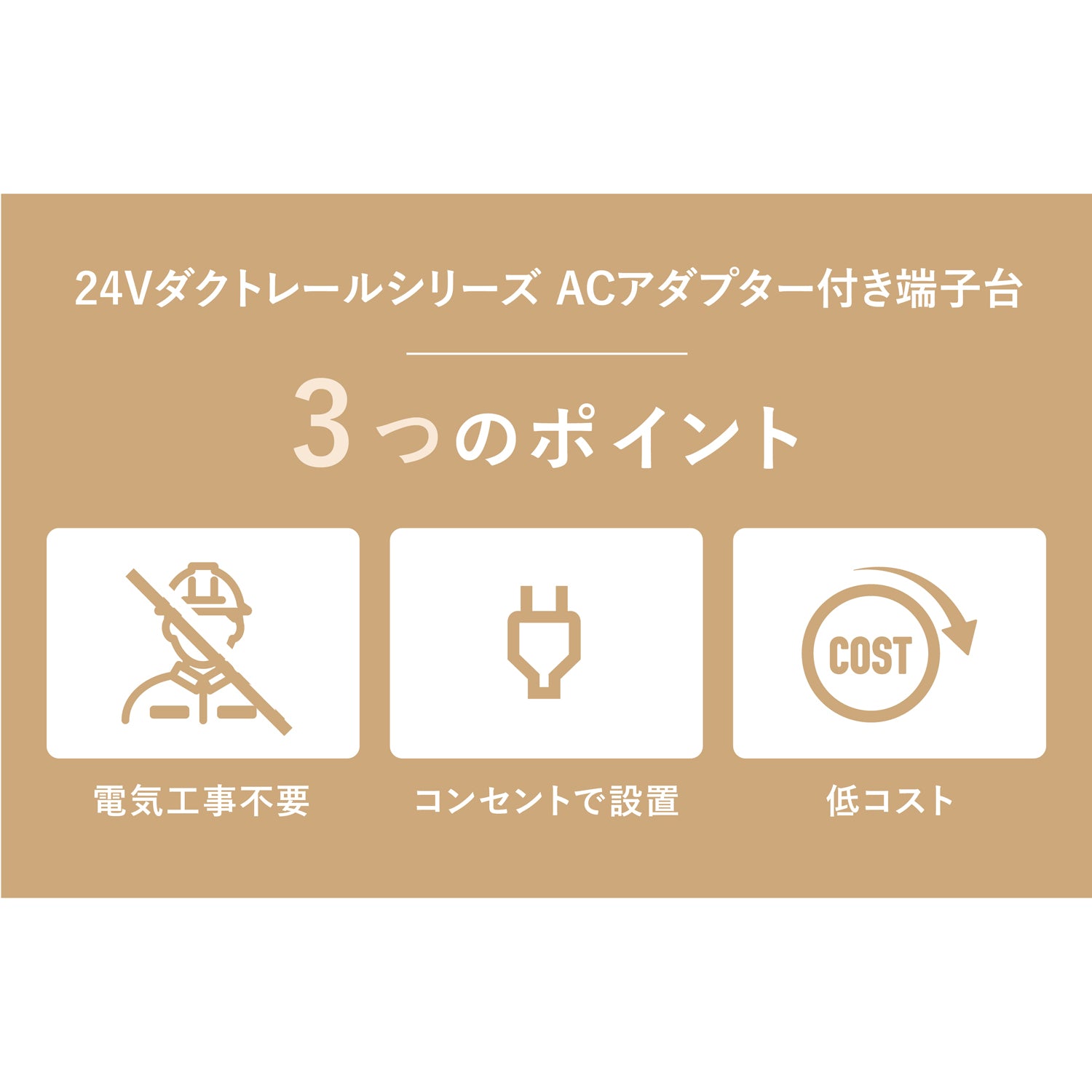 24V ダクトレールシリーズ用ACアダプター（端子台付き） GOP052