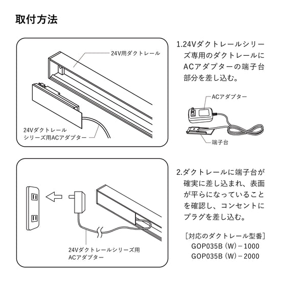 24V ダクトレールシリーズ用ACアダプター(端子台付き) GOP052  電気工事不要【梱包60サイズ】