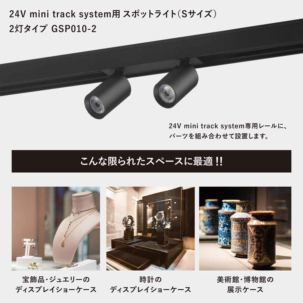 
                      
                        【新商品／8月末出荷】24V mini track system用スポットライト  (Sサイズ 2灯) 25度配光  GSP010-2
                      
                    