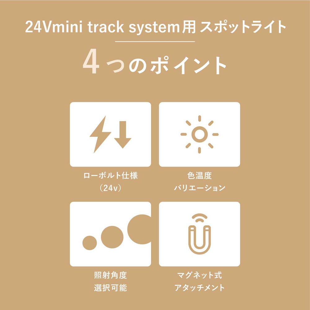 
                      
                        【新商品／8月末出荷】24V mini track system用スポットライト  (Mサイズ) 25度配光  GSP020DB
                      
                    