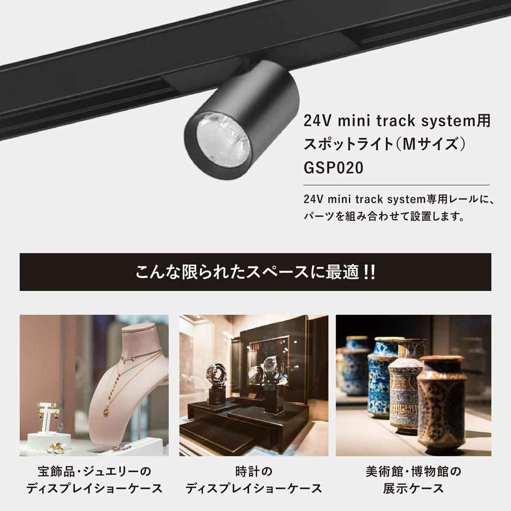 
                      
                        【新商品／8月末出荷】24V mini track system用スポットライト  (Mサイズ) 25度配光  GSP020DB
                      
                    