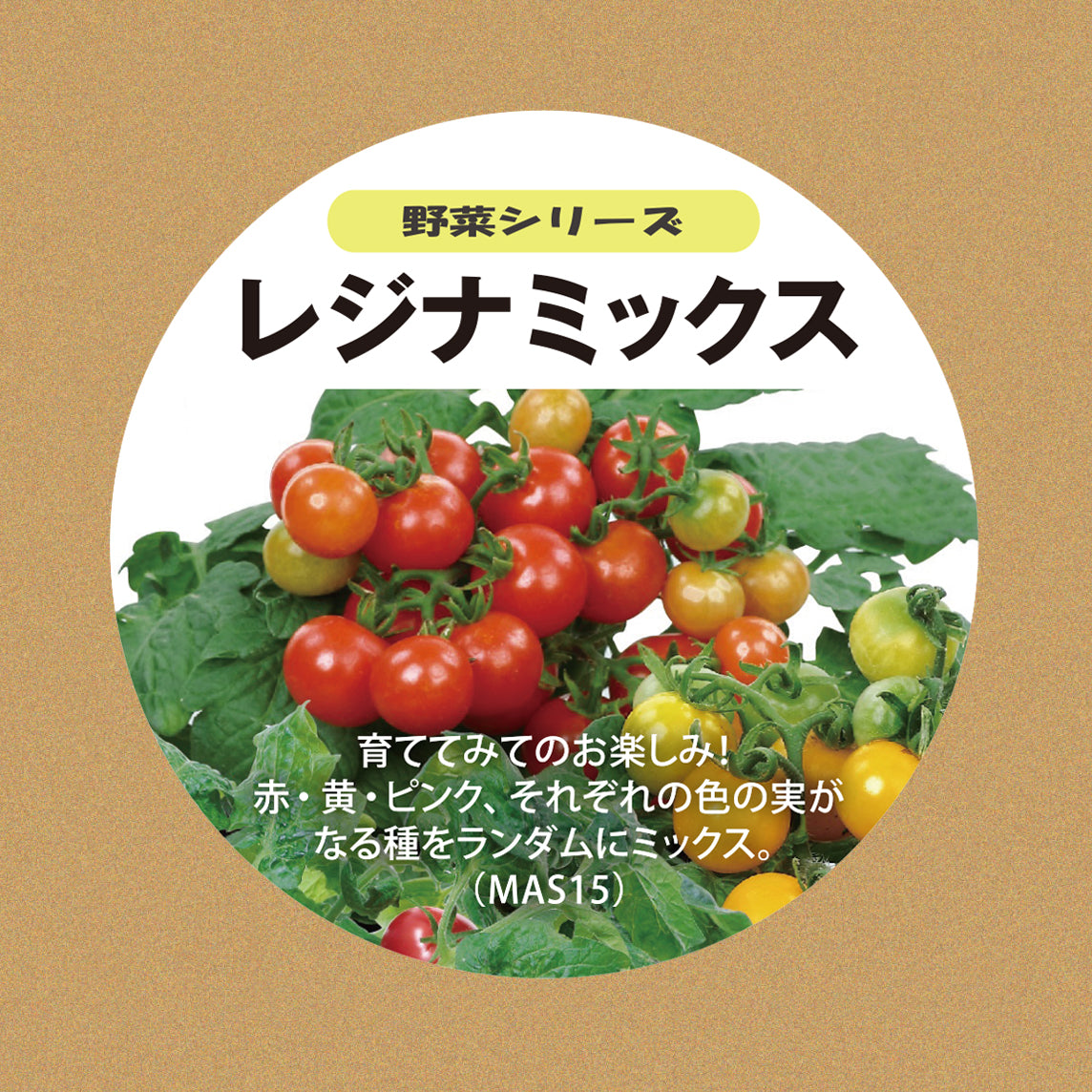 宅配便】レジナトマト ミックス種子セット | 定形外郵便｜水耕栽培用