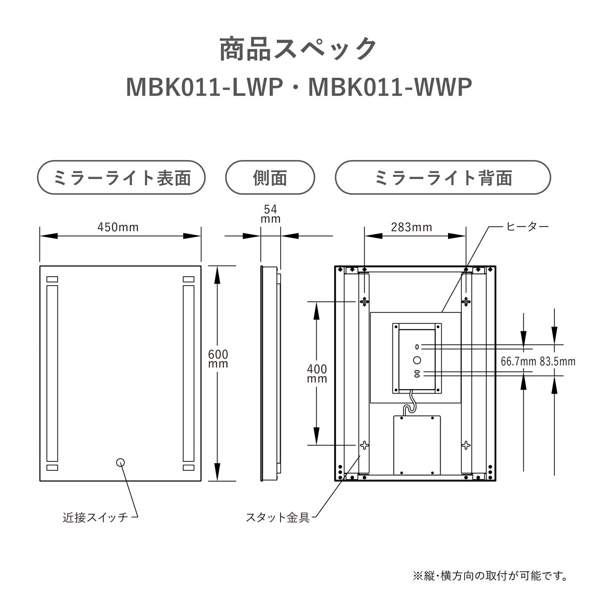 前面光 LED一体型ミラーライト MBK011 MBK013 防湿タイプ 曇り止め