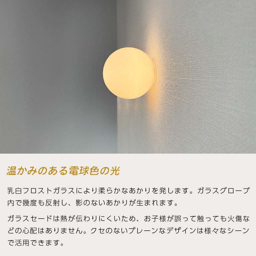 ブラケットライト MBK034 Φ100mm スフィアシリーズ 壁付け照明