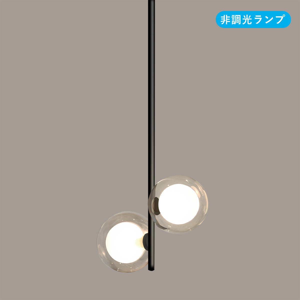 球状ランプが近接したタイプ 2灯 ペンダントライトボディ 引っ掛け