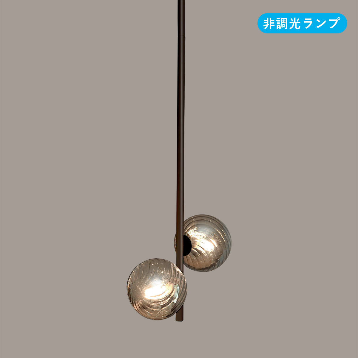 球状ランプが近接したタイプ 2灯 ペンダントライト レール用 MPN034DB