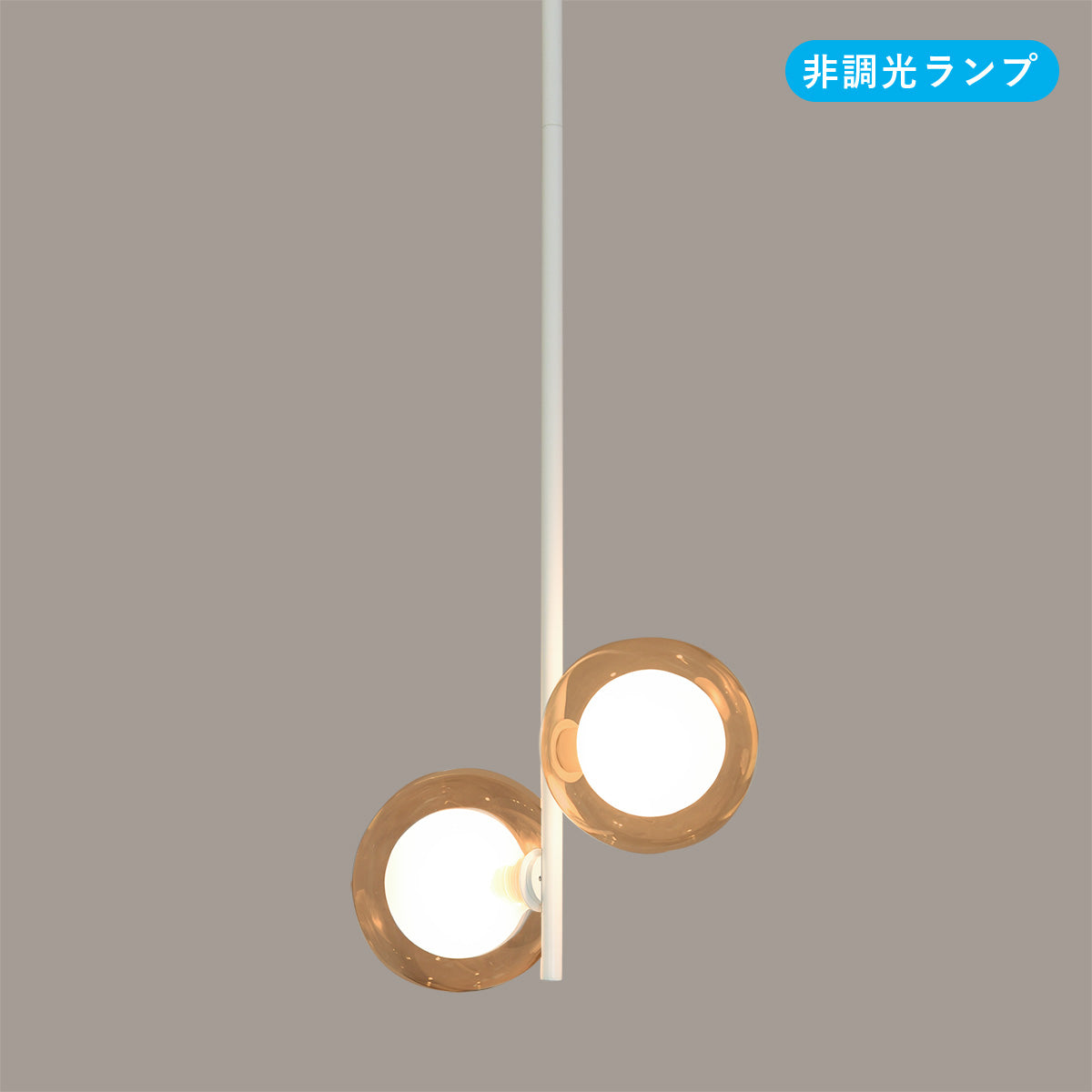 球状ランプが近接したタイプ 2灯 ペンダントライトボディ 引っ掛け