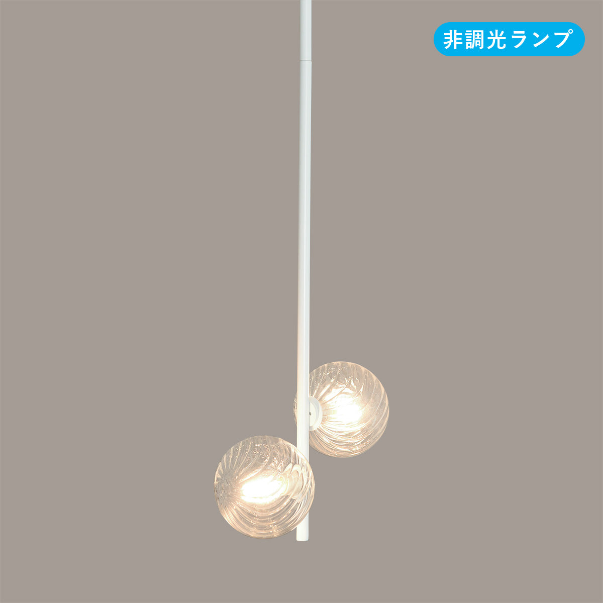 球状ランプが近接したタイプ 2灯 ペンダントライトボディ 引っ掛け