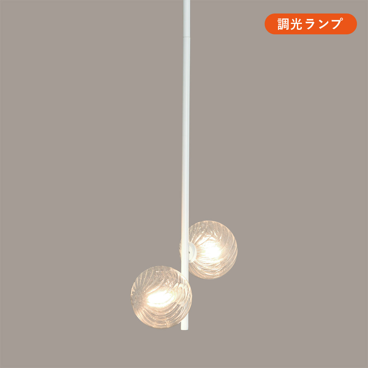 球状ランプが近接したタイプ 2灯 ペンダントライトボディ 引っ掛け
