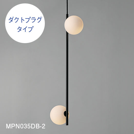 【スフィアシリーズ】 球状ランプが離れた Φ100×2ペンダントライト MPN035-2 MPN035D-2