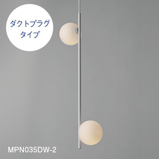 【スフィアシリーズ】 球状ランプが離れた Φ100×2ペンダントライト MPN035-2 MPN035D-2