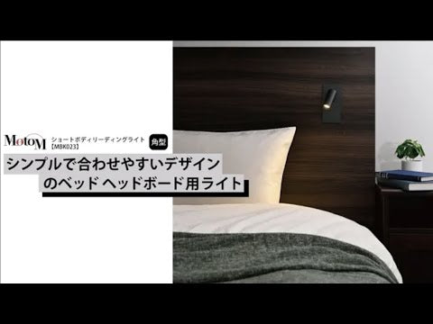 リーディングライト 角型 ショートボディ MBK023 ヘッドボード埋込型 寝室 読書灯【要施工】