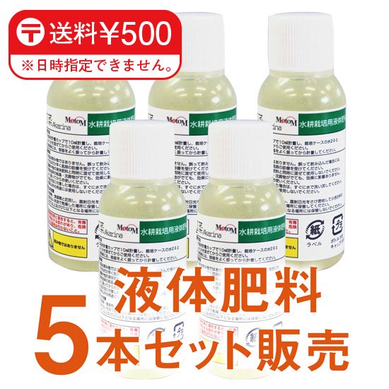 【定形外郵便】液体肥料5本セット